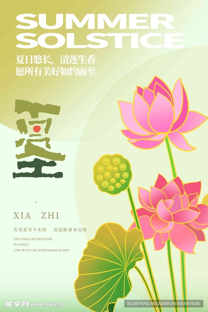 夏至 