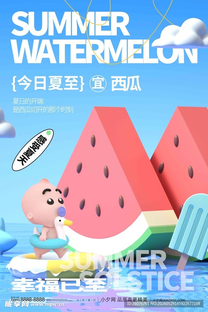 夏至 