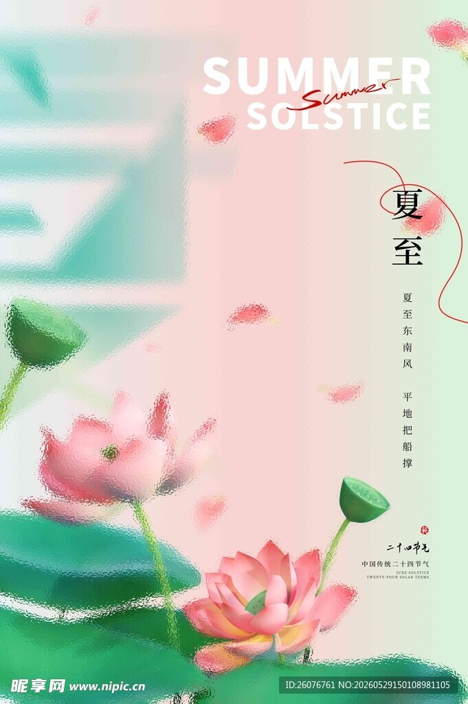 夏至
