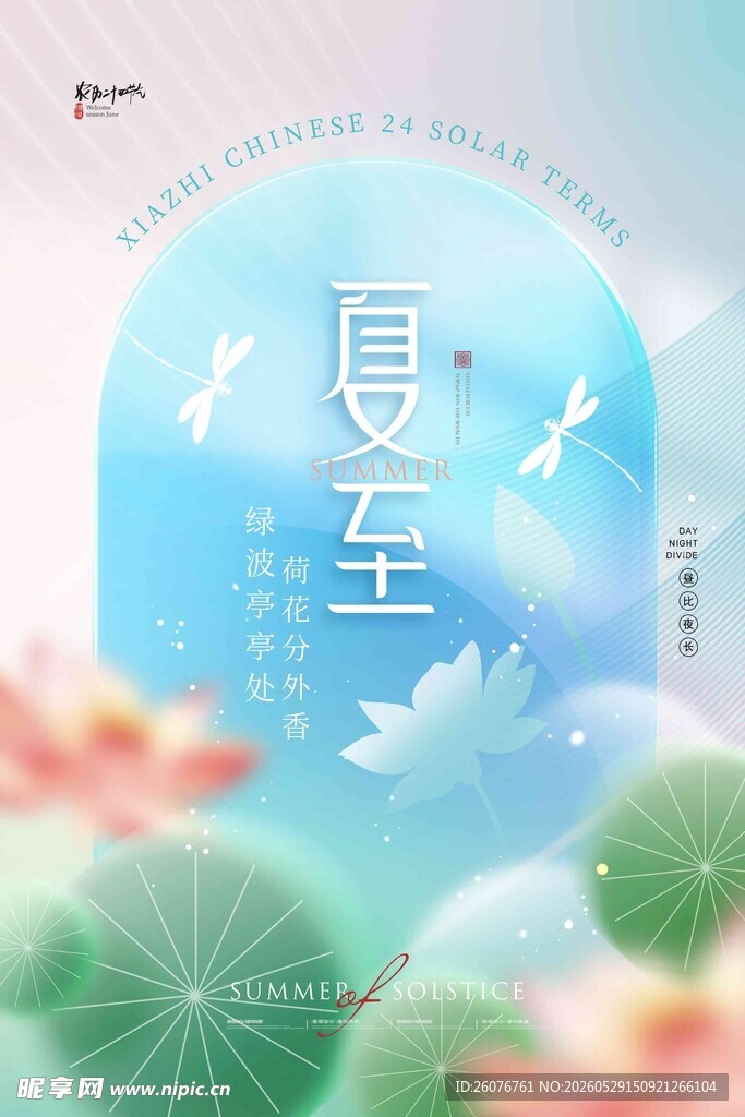 夏至 