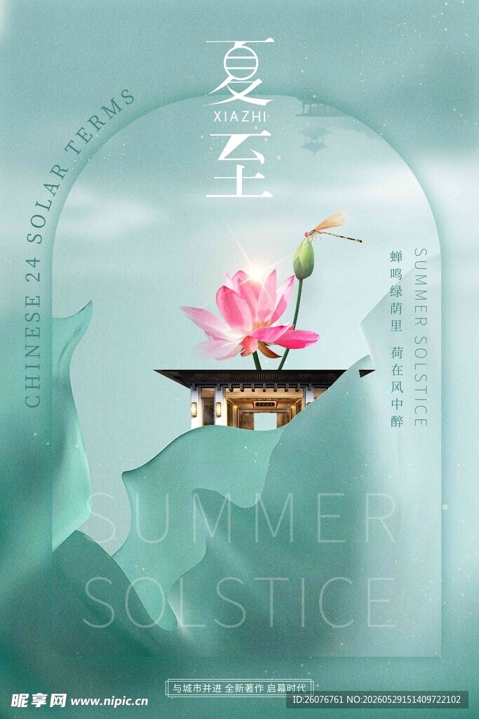 夏至 