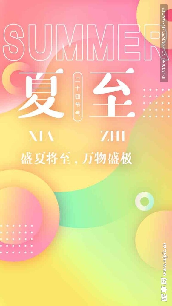 夏至