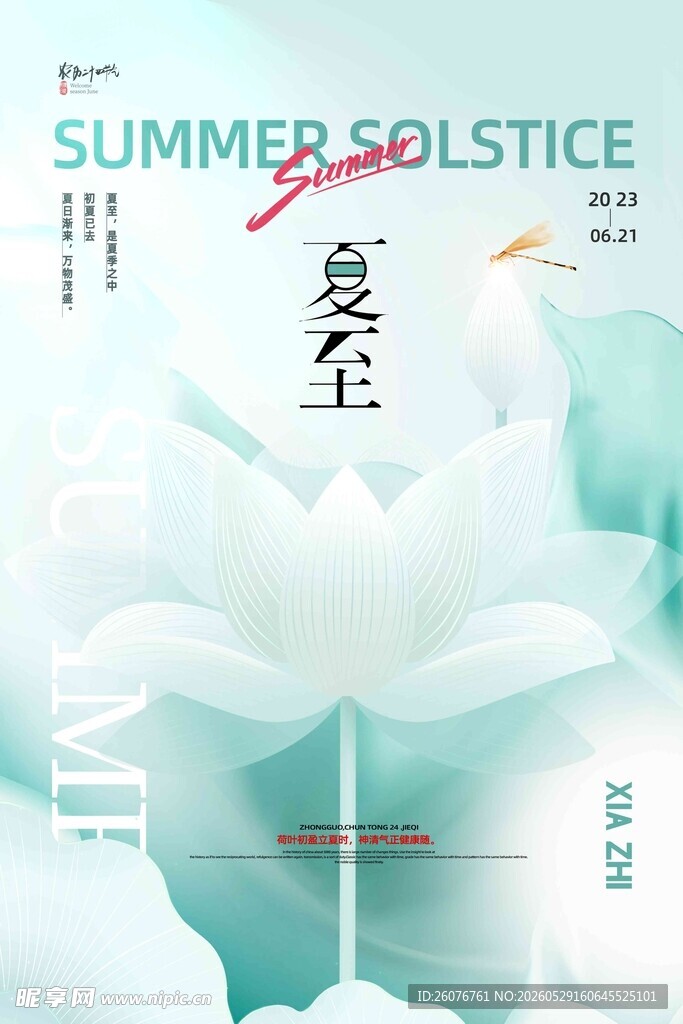 夏至