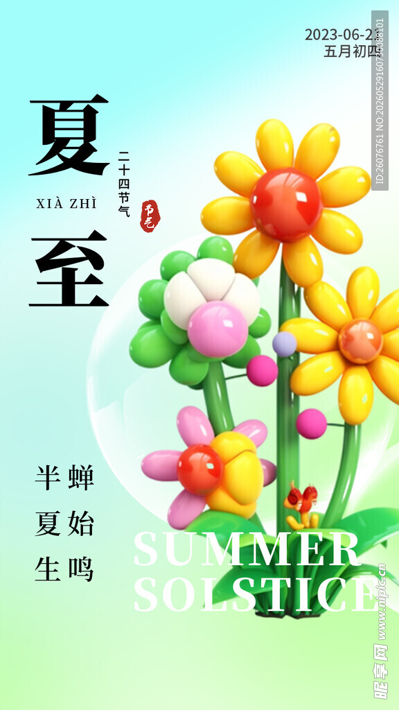夏至