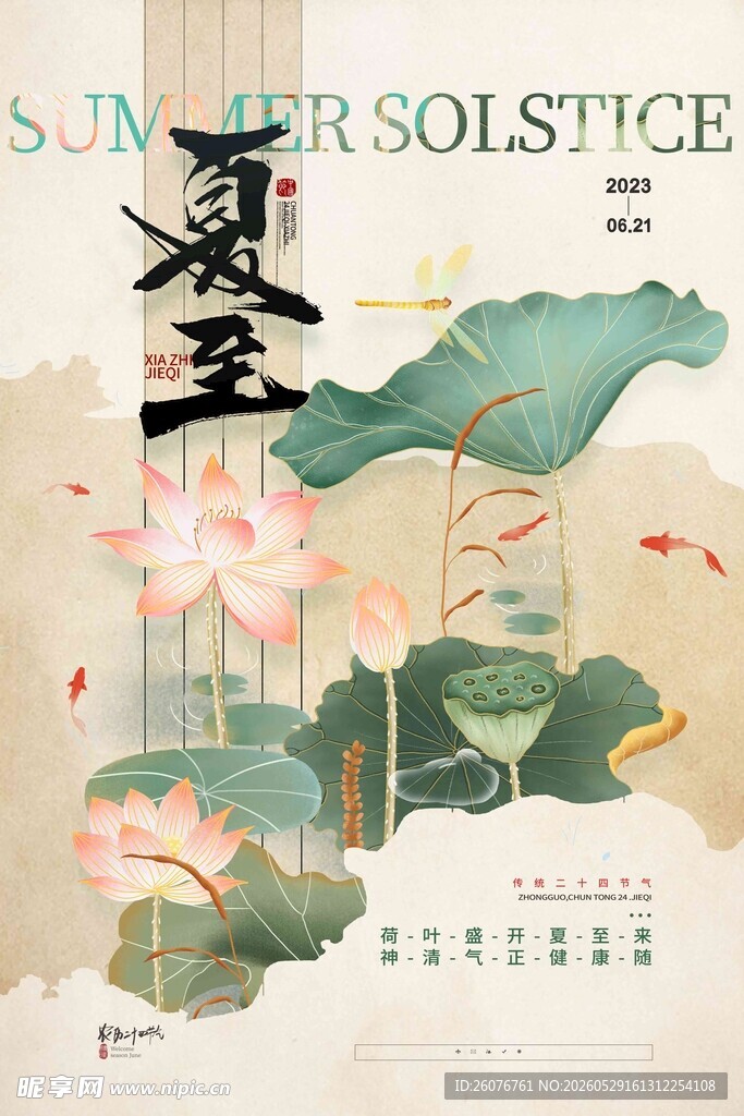 夏至 