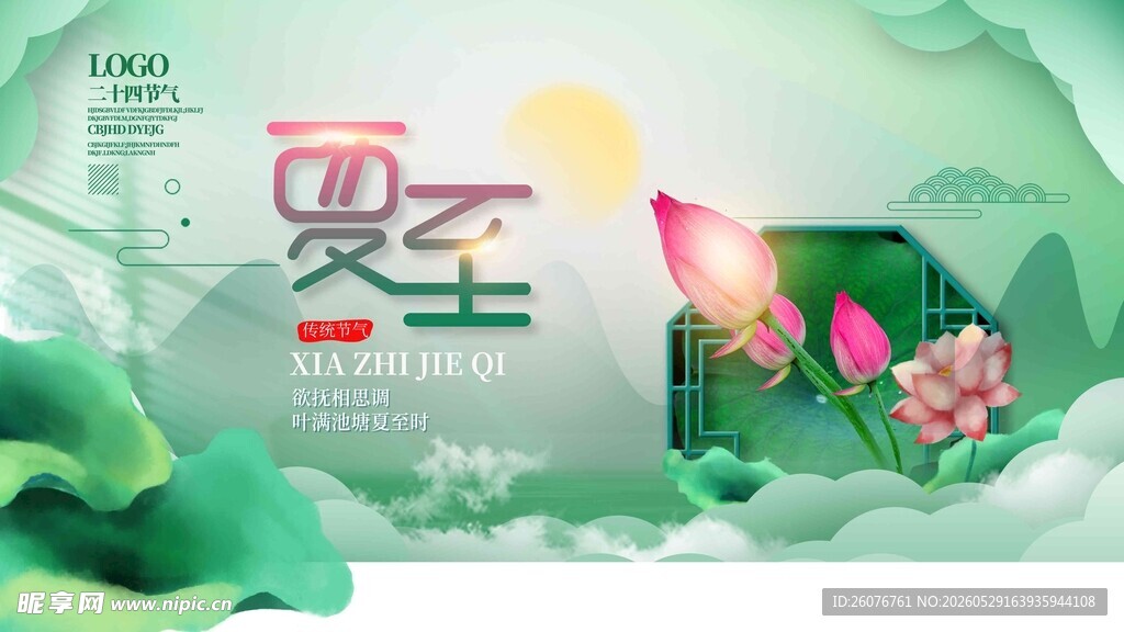 夏至