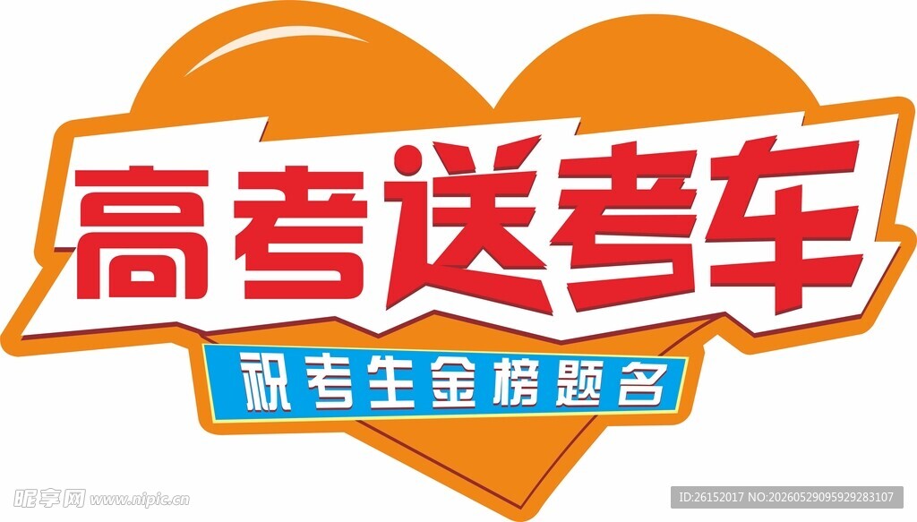 高考送考车