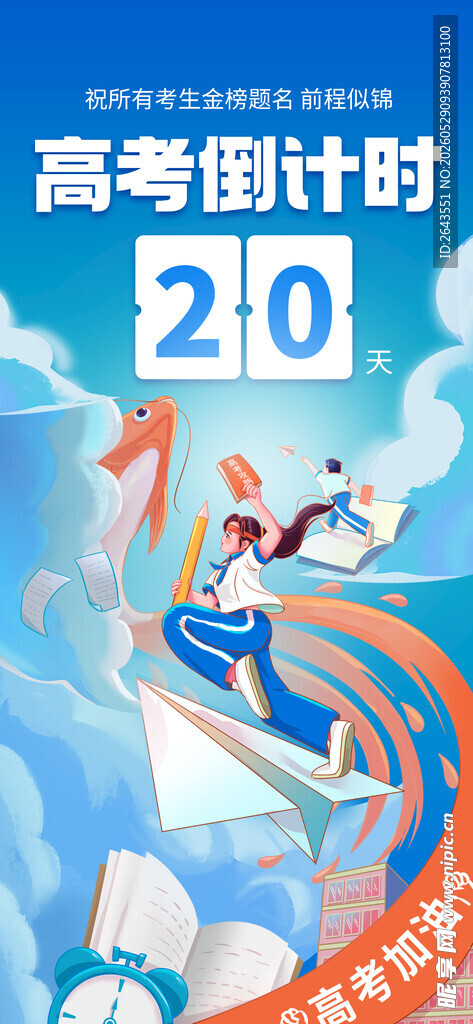 高考加油倒计时海报
