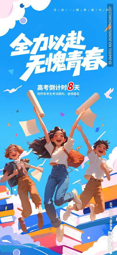 高考加油倒计时海报一