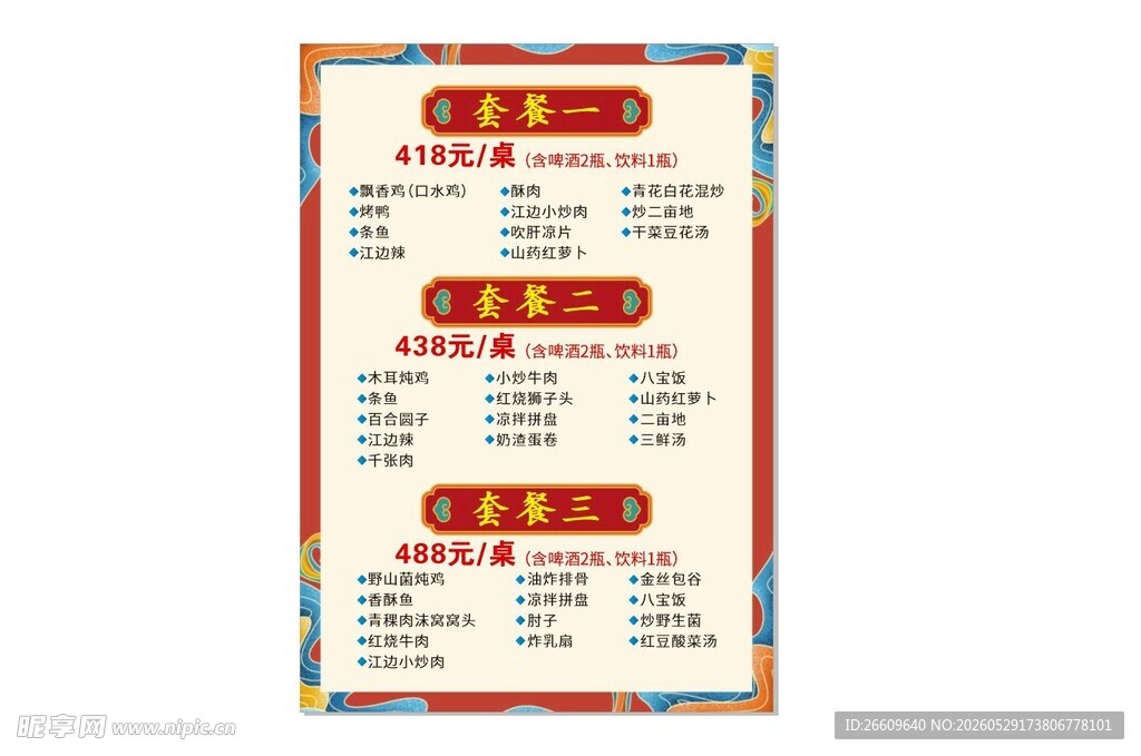 多彩中式菜单设计展示