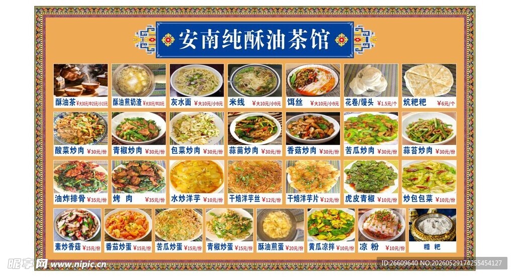 安南酥油茶馆菜单