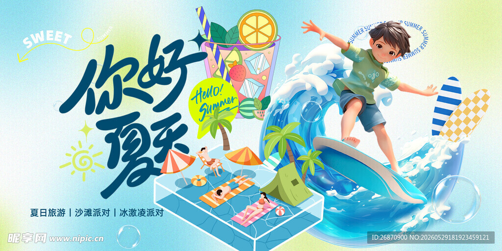 你好夏天