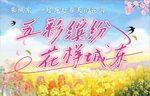 五彩缤纷菜花节海报