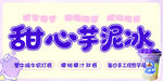 甜心芋泥冰宣传海报