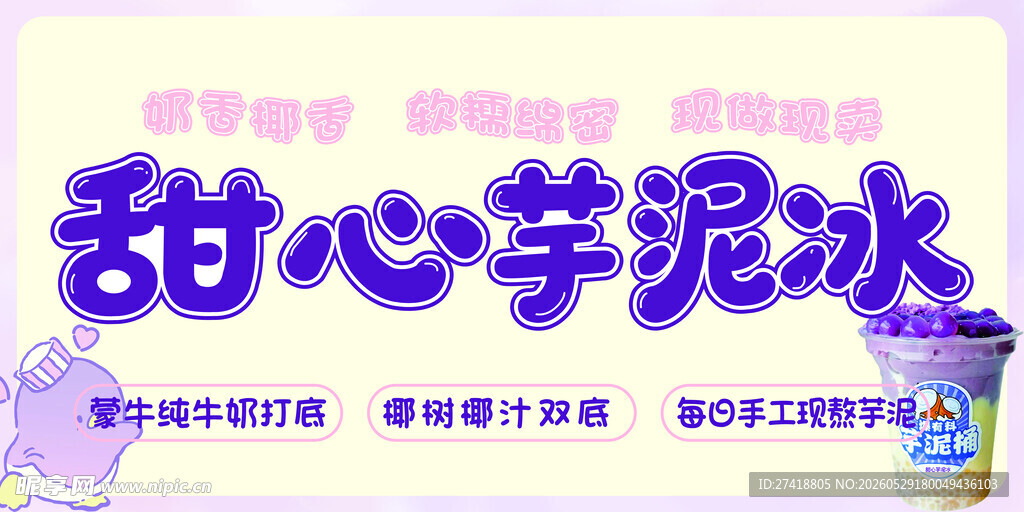 甜心芋泥冰宣传海报