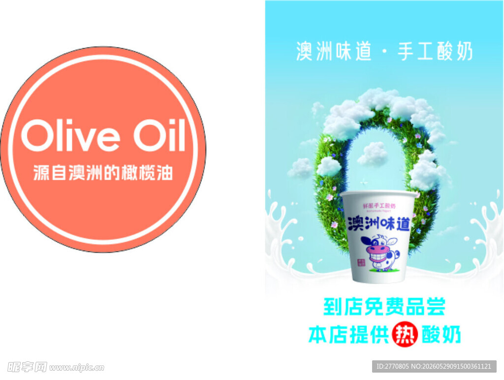 澳洲味道橄榄油促销广告