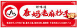 老麻抄手  