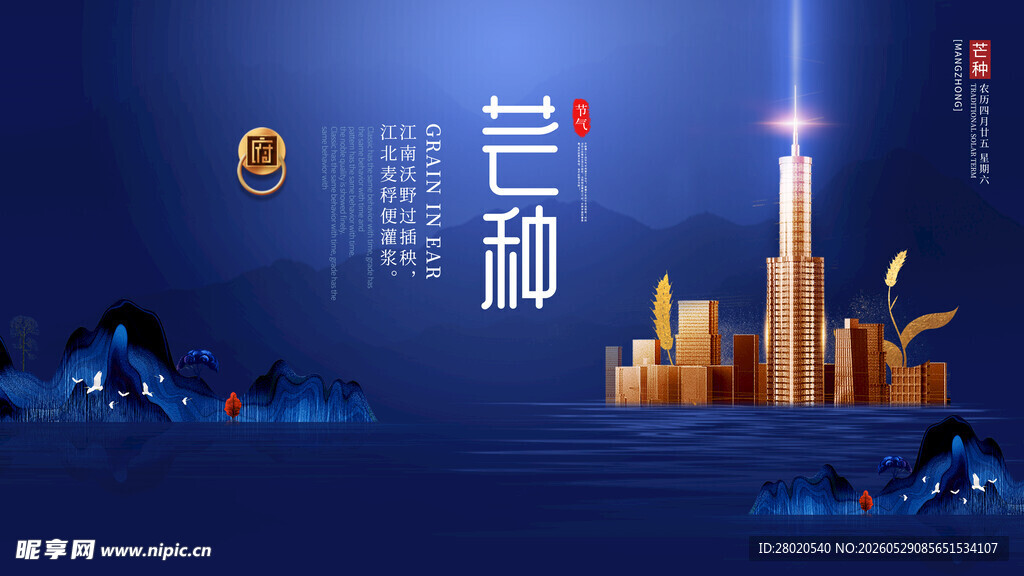芒种海报