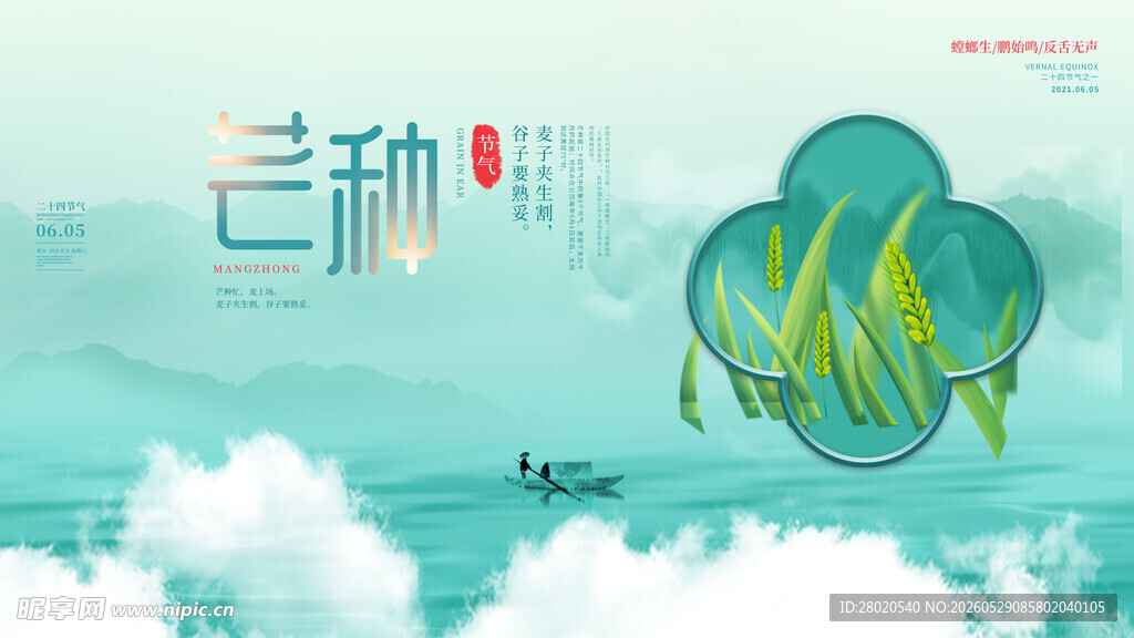 芒种海报