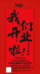 红色开业海报