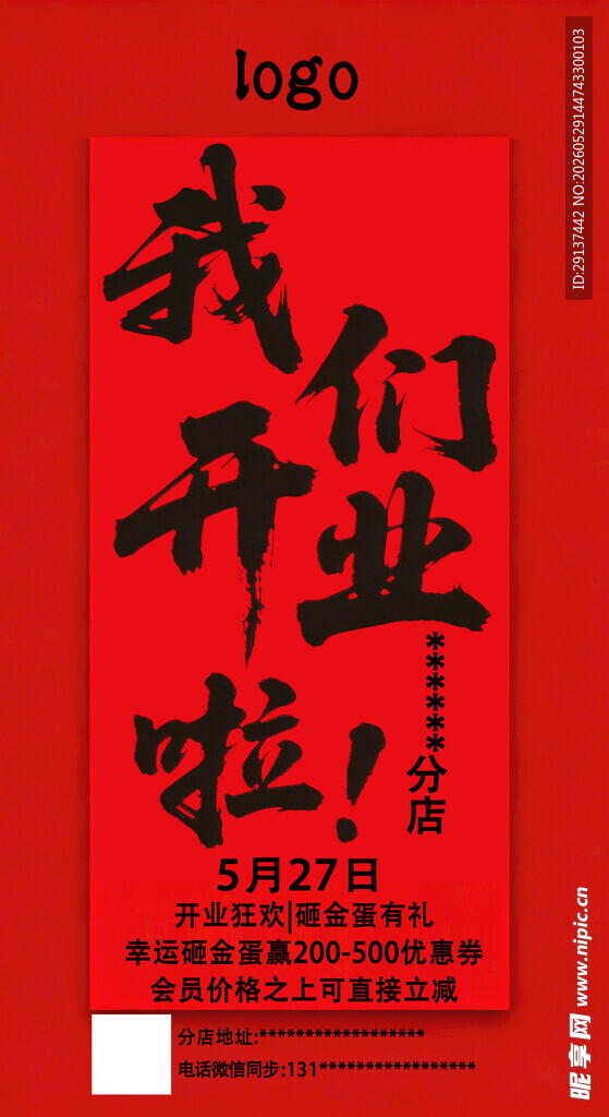 红色开业海报
