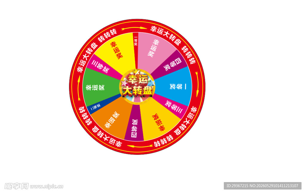 抽奖转盘