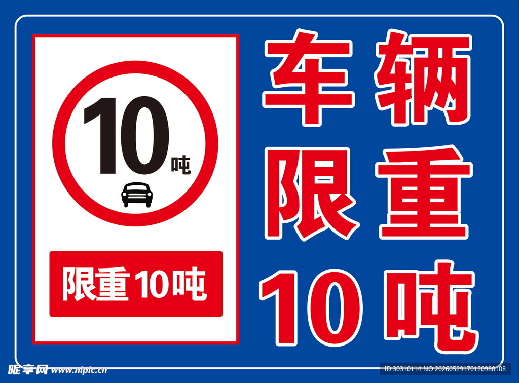 车辆限重10吨交通标识