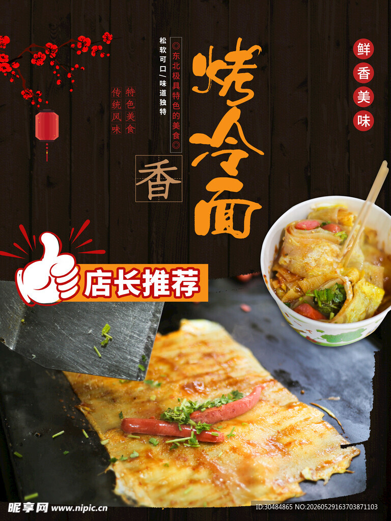 烤冷面