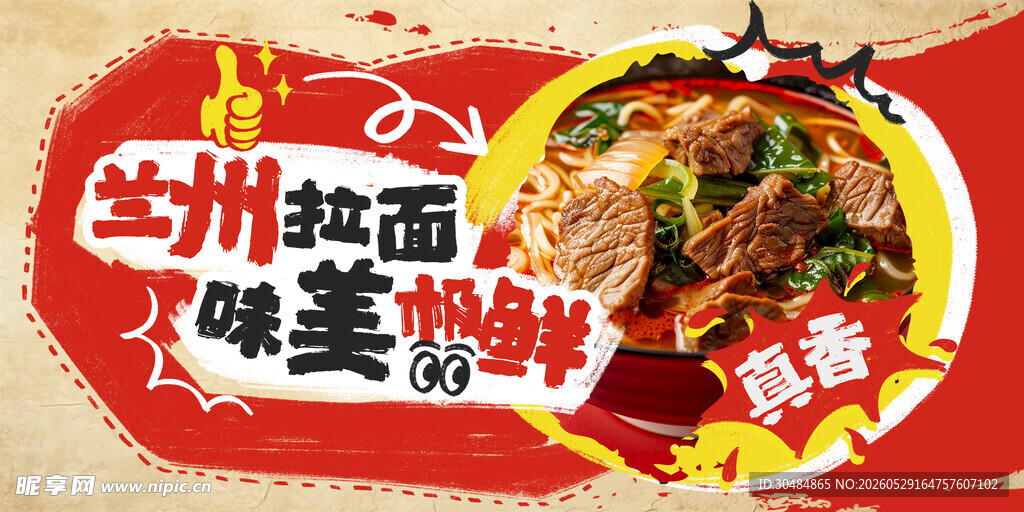 兰州拉面