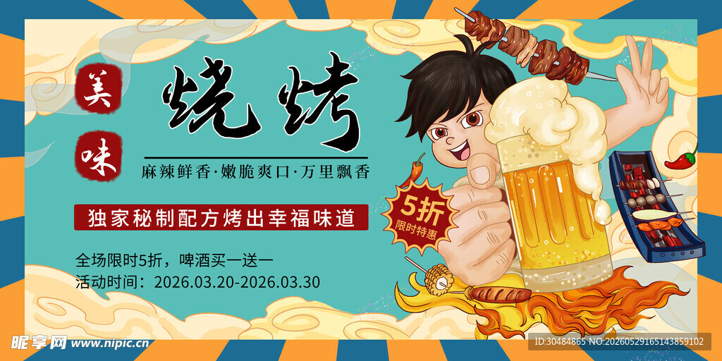 国潮烧烤