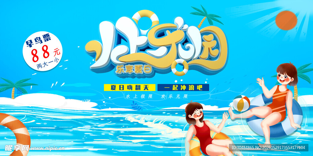 水上乐园