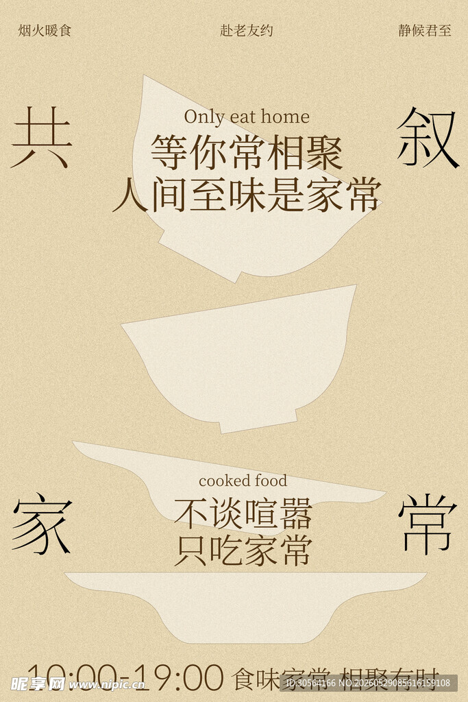 邻里食堂宣传海报