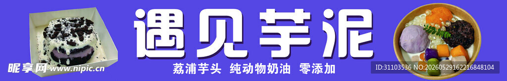 遇见芋泥