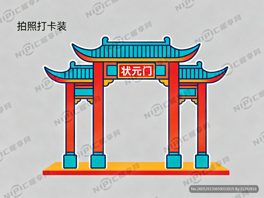 状元门拍照打卡美陈 无渐变