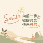 银龄快乐