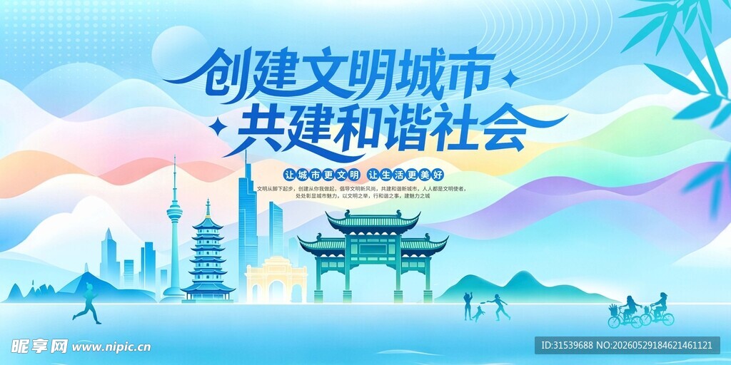 创建文明城市共建和谐社会扁平宣