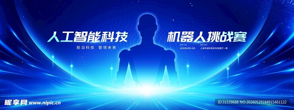 简约蓝色科技人工智能机器人大赛