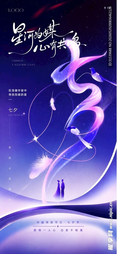 梦幻星空七夕情人节节日海报
