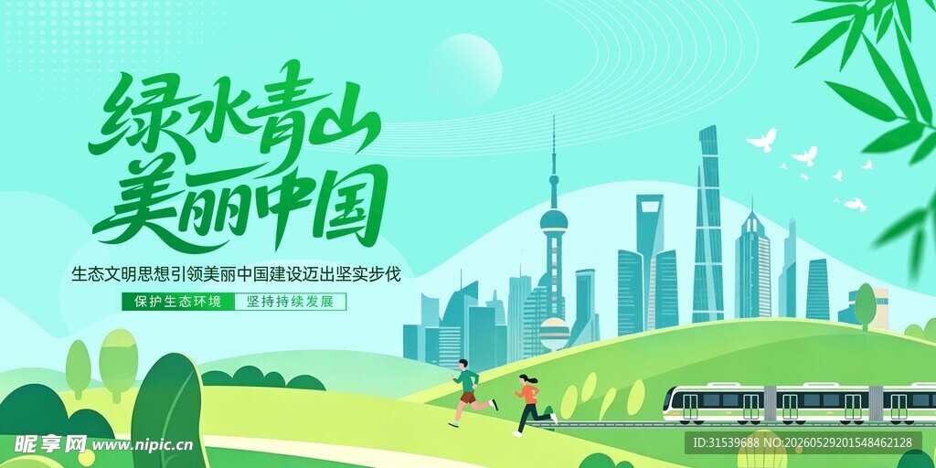 青山绿水美丽中国扁平环保宣传