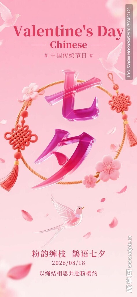 粉色玻璃字体3D七夕情人节H5