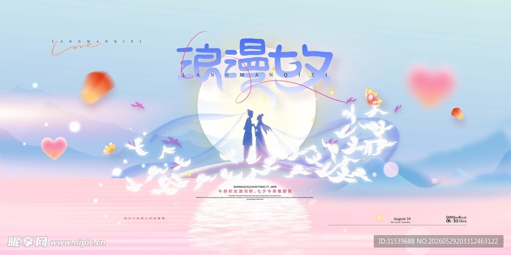 牛郎织女鹊桥情人节浪漫七夕展板