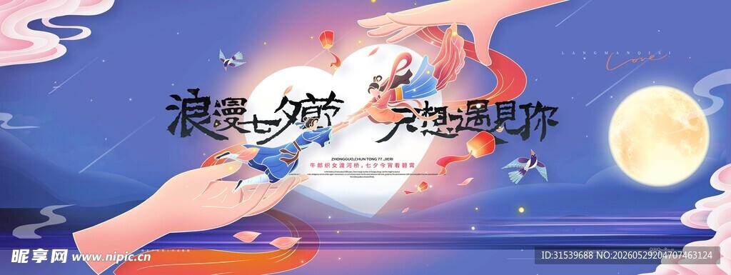 七夕节浪漫牛郎织女七夕宣传展板