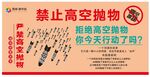 严禁高空抛物宣传警示牌