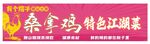 桑拿鸡特色江湖菜招牌