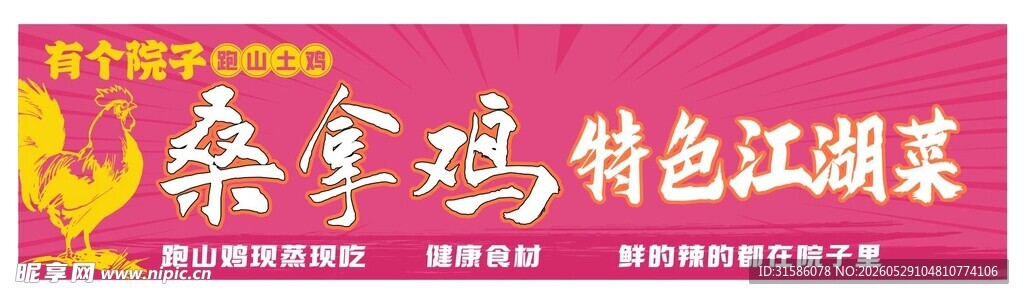 桑拿鸡特色江湖菜招牌