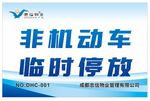 非机动车临时停放标识牌