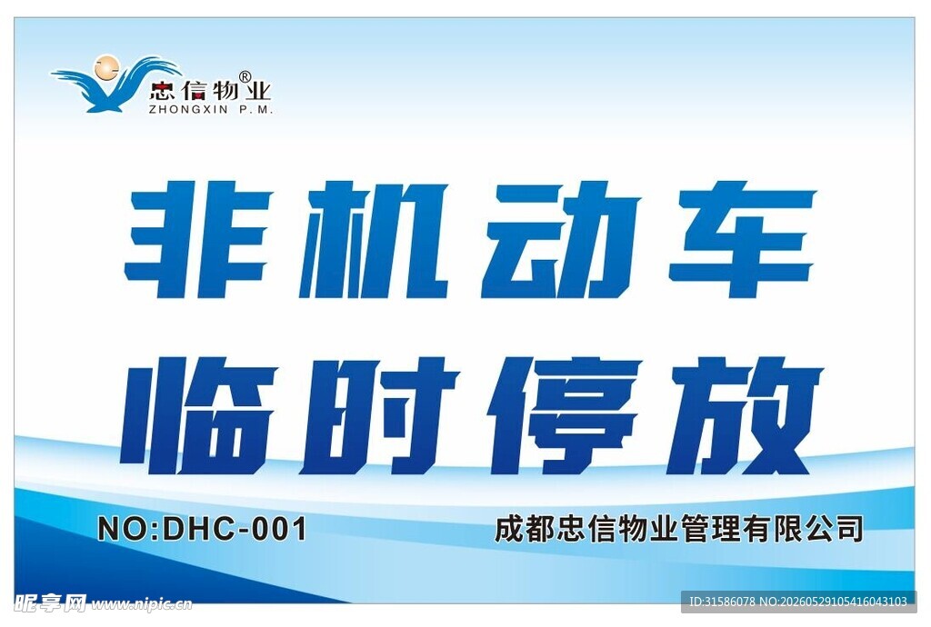 非机动车临时停放标识牌