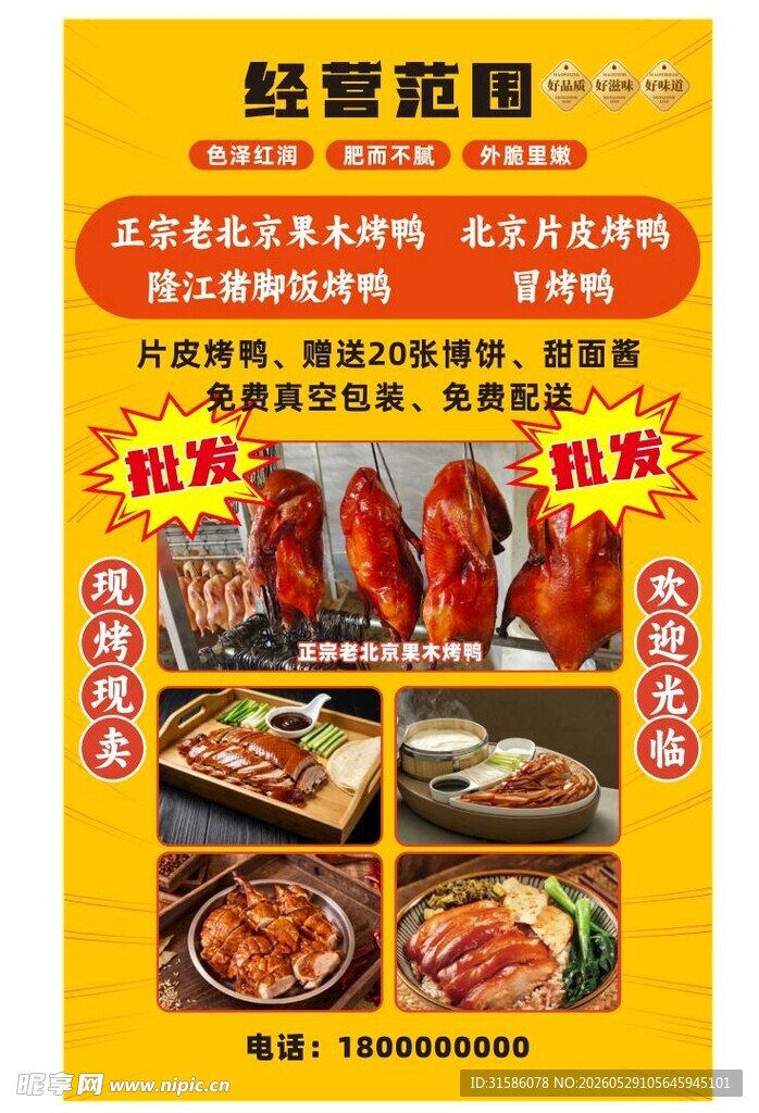 老北京果木烤鸭北京烤鸭