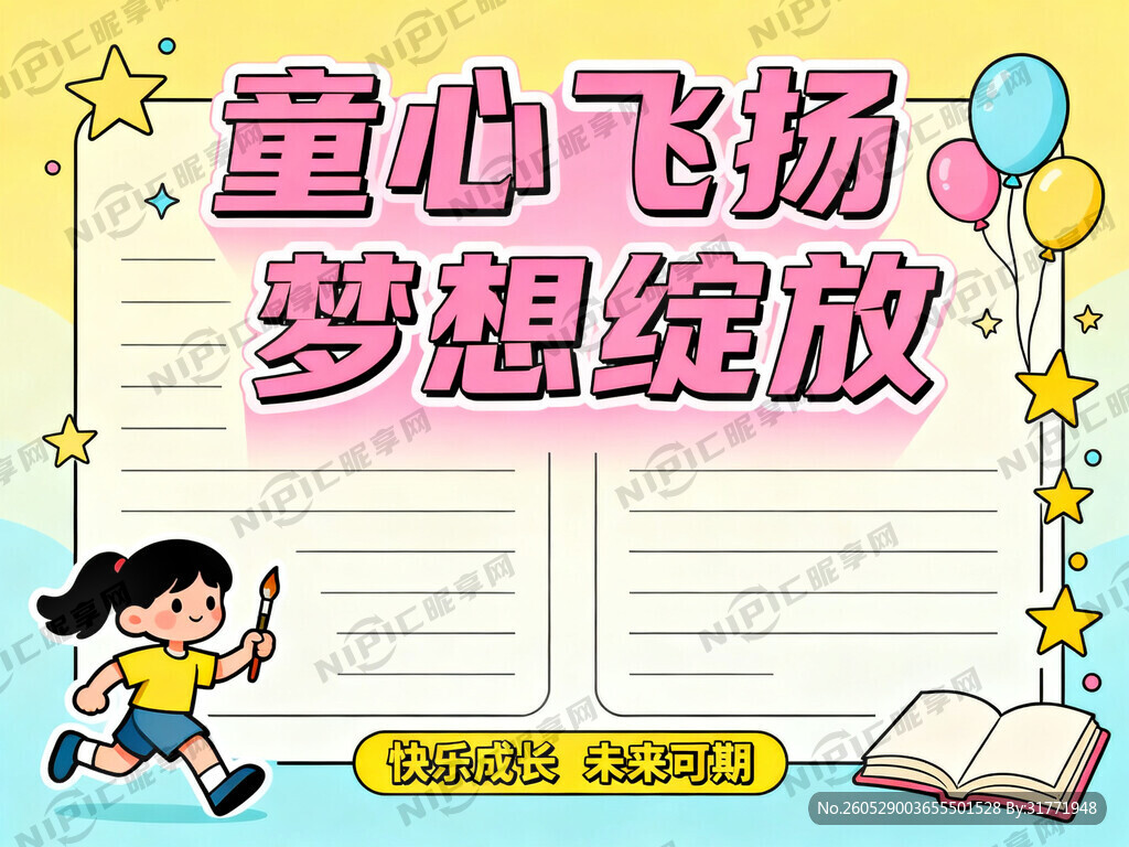 童心飞扬梦想绽放的板报元素及合