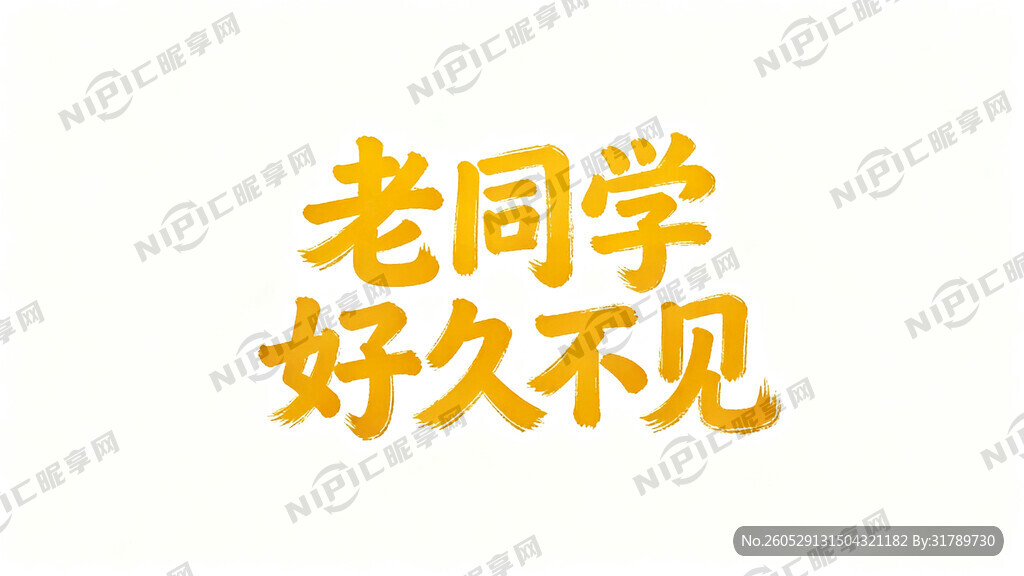 老同学 好久不见 字体